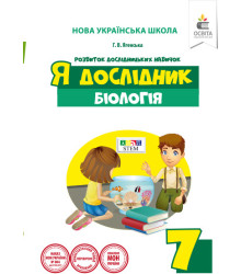 Я дослідник. Біологія. 7 клас. Дослідницький практикум