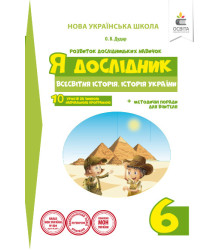 Я дослідник. Всесвітня історія. Історія України. Робочий зошит учня. 6 клас