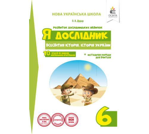 Робочі зошити Я дослідник. Всесвітня історія. Історія України. Робочий зошит учня. 6 клас Робочі зошити Я дослідник. Всесвітня історія. Історія України. Робочий зошит учня. 6 клас