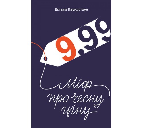 Нон фікшн Нон фікшн 9,99. Міф про чесну ціну