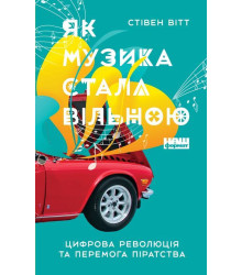 Як музика стала вільною. Цифрова революція та перемога піратства