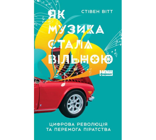 Бізнес-література Як музика стала вільною. Цифрова революція та перемога піратства Бізнес-література Як музика стала вільною. Цифрова революція та перемога піратства
