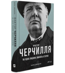 Фактор Черчилля. Як одна людина змінила історію