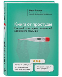Книга от простуды. Первый помощник родителей здорового малыша