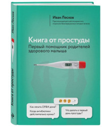 Книга от простуды. Первый помощник родителей здорового малыша