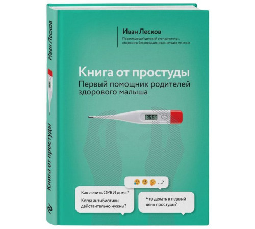Медицина Медицина Книга от простуды. Первый помощник родителей здорового малыша Медицина Медицина Книга от простуды. Первый помощник родителей здорового малыша