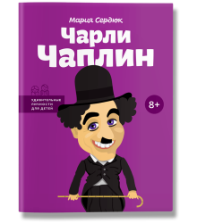 Чарли Чаплин