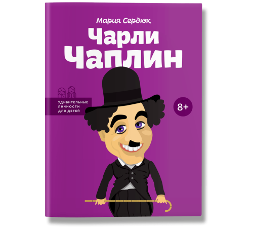 Історична, політична література, мемуари Чарли Чаплин Історична, політична література, мемуари Чарли Чаплин