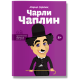 Історична, політична література, мемуари Чарли Чаплин