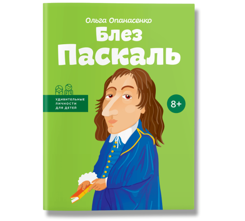 Історична, політична література, мемуари Блез Паскаль Історична, політична література, мемуари Блез Паскаль