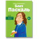 Історична, політична література, мемуари Блез Паскаль