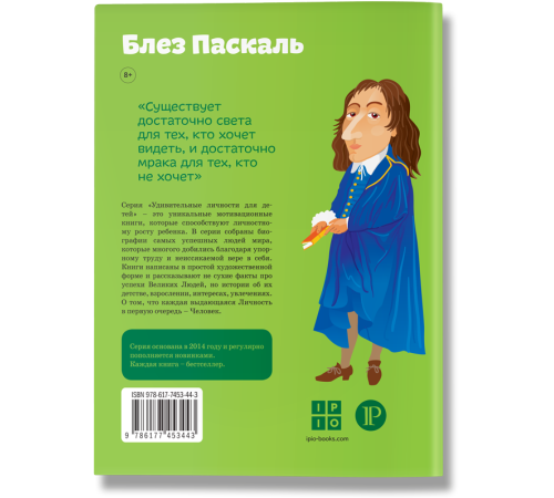 Історична, політична література, мемуари Блез Паскаль Історична, політична література, мемуари Блез Паскаль