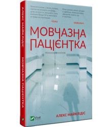 Мовчазна пацієнтка