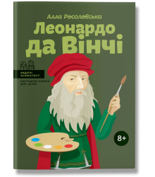 Леонардо да Вінчі