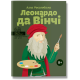 Леонардо да Вінчі