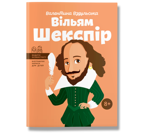 Видатні особистості Вільям Шекспір