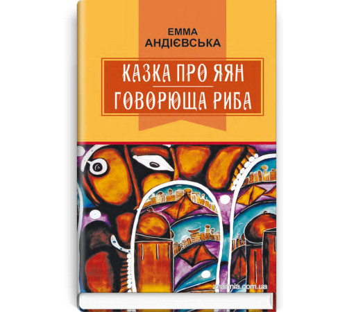 Робочі зошити Казка про яян. Говорюща риба. Казки