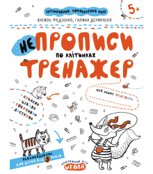 НЕпрописи по клітинках