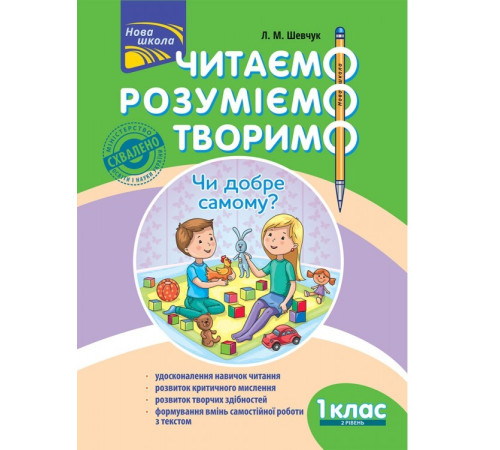 Підручники Читаємо, розуміємо, творимо. 1 клас, 2 рівень. Чи добре самому?