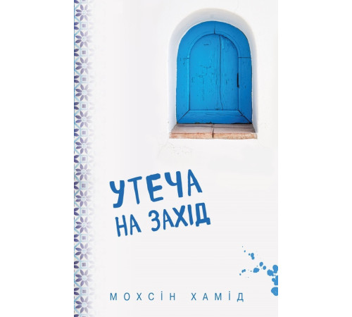 Класична і сучасна проза та поезія Класична і сучасна проза та поезія Утеча на Захід Класична і сучасна проза та поезія Класична і сучасна проза та поезія Утеча на Захід