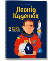 Леонід Каденюк