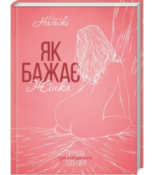 Як бажає жінка. Правда про сексуальне здоров’я