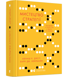 Мистецтво стратегії