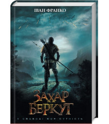 Захар Беркут