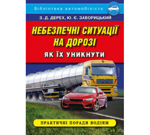 Історична, політична література, мемуари Небезпечні ситуації на дорозі. Як їх уникнути Історична, політична література, мемуари Небезпечні ситуації на дорозі. Як їх уникнути