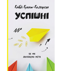 Успішні. Як ми досягаємо мети