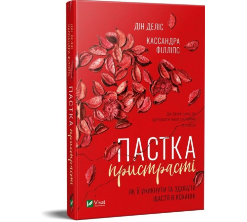 Нон фікшн Нон фікшн Пастка пристрасті. Як її уникнути та здобути щастя в коханні Нон фікшн Нон фікшн Пастка пристрасті. Як її уникнути та здобути щастя в коханні