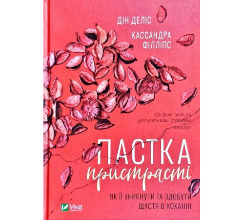 Нон фікшн Нон фікшн Пастка пристрасті. Як її уникнути та здобути щастя в коханні Нон фікшн Нон фікшн Пастка пристрасті. Як її уникнути та здобути щастя в коханні