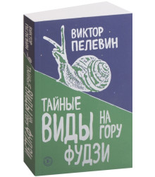 Тайные виды на гору Фудзи
