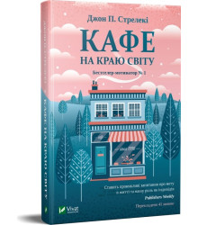Кафе на краю світу