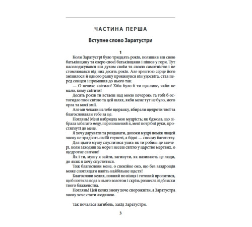 Наука Так мовив Заратустра. Книжка для всіх і ні для кого Наука Так мовив Заратустра. Книжка для всіх і ні для кого