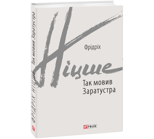 Наука Так мовив Заратустра. Книжка для всіх і ні для кого Наука Так мовив Заратустра. Книжка для всіх і ні для кого