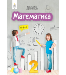 Математика. Підручник. 2 клас