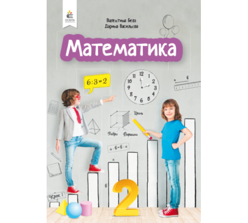 Підручники Математика. Підручник. 2 клас