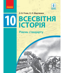Всесвітня історія. Рівень стандарту. Підручник. 10 клас
