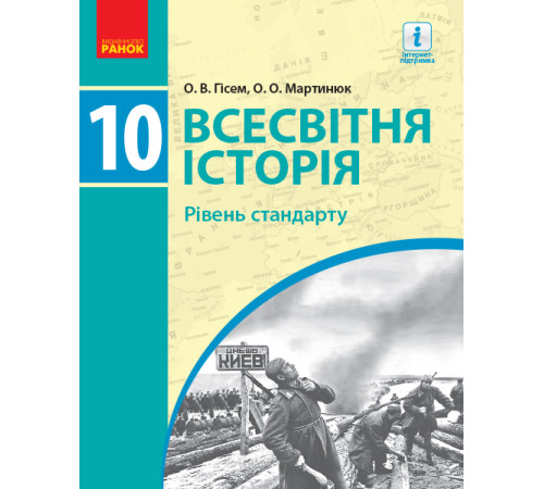 Підручники Всесвітня історія. Рівень стандарту. Підручник. 10 клас Підручники Всесвітня історія. Рівень стандарту. Підручник. 10 клас