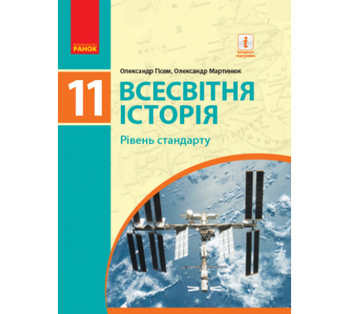 Підручники Всесвітня історія. Рівень стандарту. Підручник. 11 клас Підручники Всесвітня історія. Рівень стандарту. Підручник. 11 клас