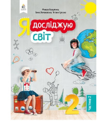 Я досліджую світ. Підручник. 2 клас. Частина 2