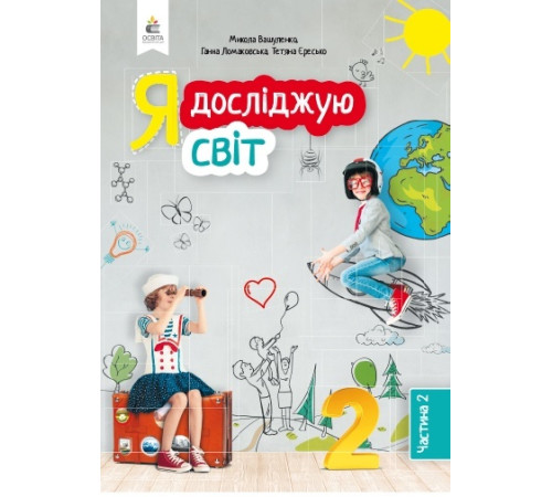 Робочі зошити Я досліджую світ. Підручник. 2 клас. Частина 2 Робочі зошити Я досліджую світ. Підручник. 2 клас. Частина 2