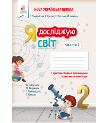 Я досліджую світ. Робочий зошит. 2 клас. Частина 1 (до підручника Вашуленко М.С.)