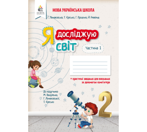 Робочі зошити Я досліджую світ. Робочий зошит. 2 клас. Частина 1 (до підручника Вашуленко М.С.) Робочі зошити Я досліджую світ. Робочий зошит. 2 клас. Частина 1 (до підручника Вашуленко М.С.)