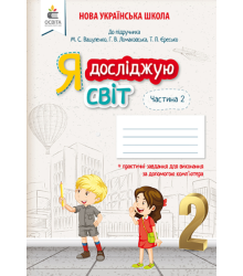 Я досліджую світ. Робочий зошит. 2 клас. Частина 2 (до підручника Вашуленко М.С.)