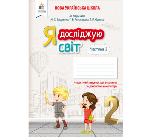Робочі зошити Я досліджую світ. Робочий зошит. 2 клас. Частина 2 (до підручника Вашуленко М.С.) Робочі зошити Я досліджую світ. Робочий зошит. 2 клас. Частина 2 (до підручника Вашуленко М.С.)