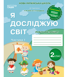 Я досліджую світ. Робочий зошит. 2 клас. Частина 1 (до підручника Бібік Н.М.)