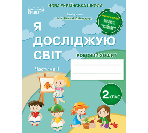 Робочі зошити Я досліджую світ. Робочий зошит. 2 клас. Частина 1 (до підручника Бібік Н.М.) Робочі зошити Я досліджую світ. Робочий зошит. 2 клас. Частина 1 (до підручника Бібік Н.М.)