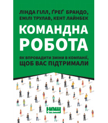 Командна робота. Як впровадити зміни в компанії, щоб вас підтримали